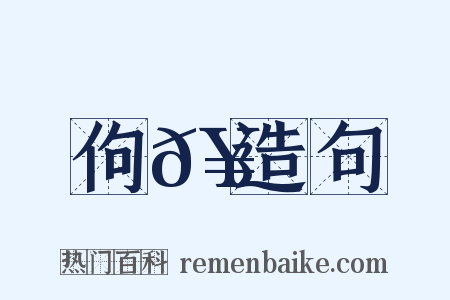 佝𥪏造句是什么意思的图片